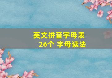 英文拼音字母表 26个 字母读法